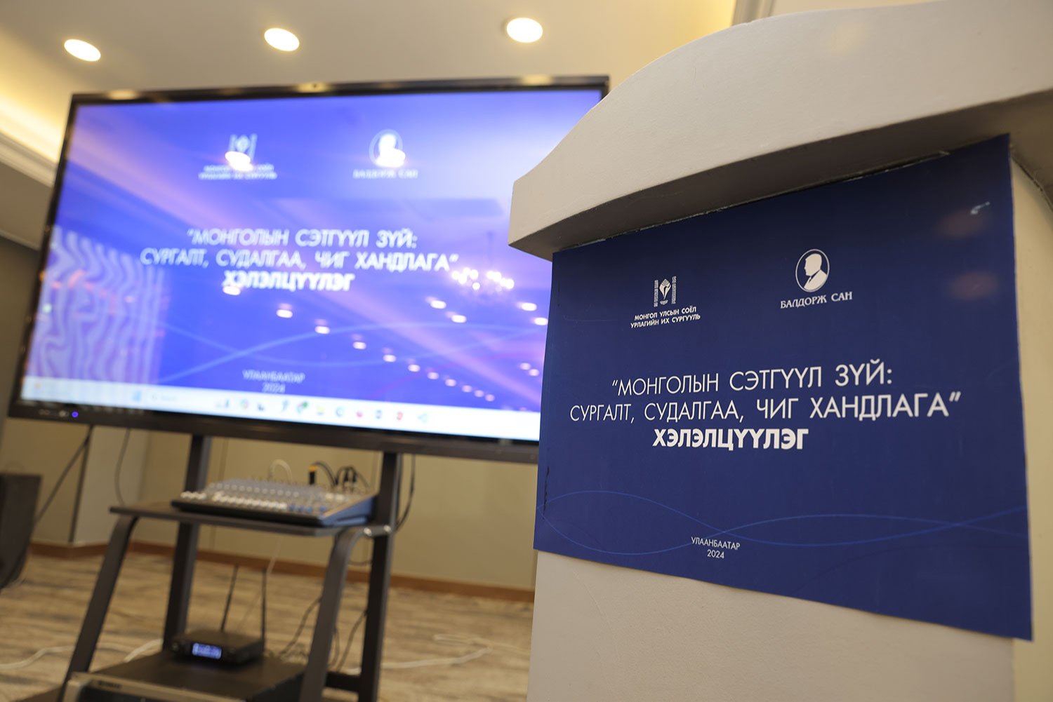 “Монголын сэтгүүл зүй: Сургалт, судалгаа, чиг хандлага” сэдэвт хэлэлцүүлэг боллоо